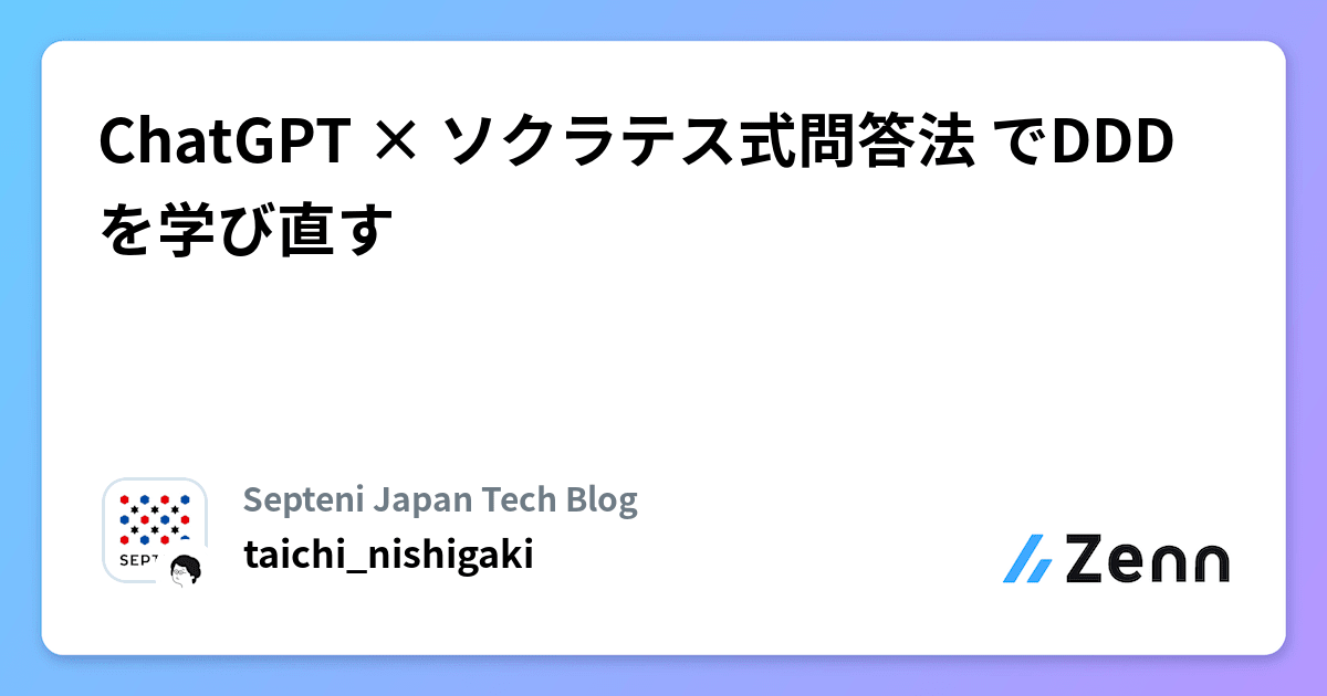 ChatGPT × ソクラテス式問答法 でDDDを学び直す